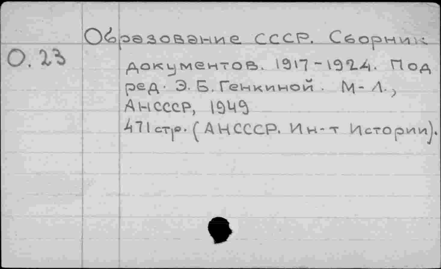 ﻿		..7 [Оазование. СССР. Сборник
О.1Ъ		^окиментов. 19'4 ” V3*2-4• Под ре д • Э. Б. Геикиной . М - Л- .
		А W СССР, №4^
		AlIcTjO. ( АЦСССР. Иуч-т Истории/^.
		
		•